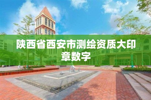 陕西省西安市测绘资质大印章数字