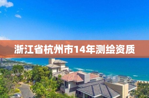 浙江省杭州市14年测绘资质