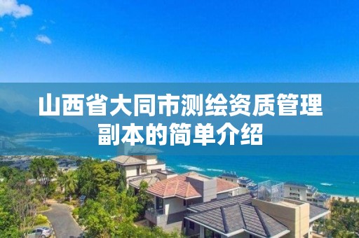 山西省大同市测绘资质管理副本的简单介绍