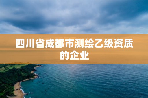 四川省成都市测绘乙级资质的企业