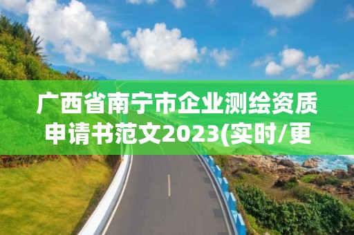 广西省南宁市企业测绘资质申请书范文2023(实时/更新中)