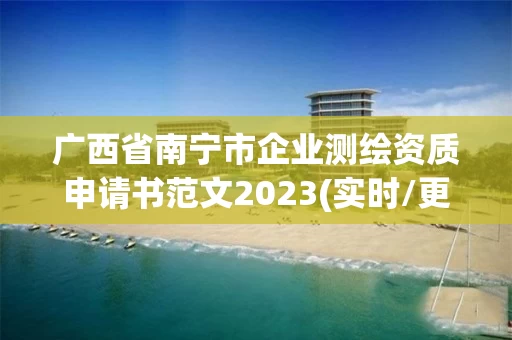 广西省南宁市企业测绘资质申请书范文2023(实时/更新中) 广西省南宁市企业测绘资质申请书范文2023(实时/更新中)