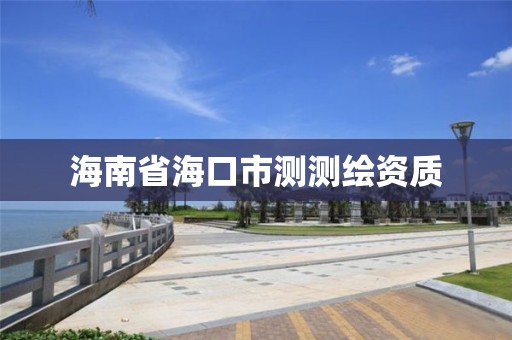 海南省海口市测测绘资质