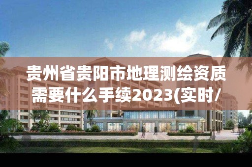 贵州省贵阳市地理测绘资质需要什么手续2023(实时/更新中)