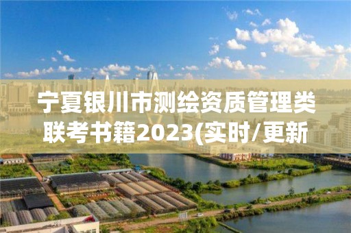 宁夏银川市测绘资质管理类联考书籍2023(实时/更新中)