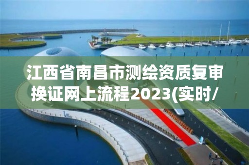 江西省南昌市测绘资质复审换证网上流程2023(实时/更新中)