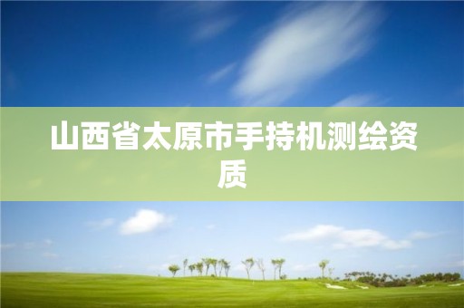 山西省太原市手持机测绘资质