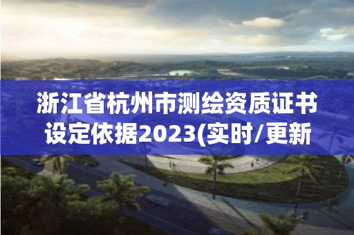 浙江省杭州市测绘资质证书设定依据2023(实时/更新中)