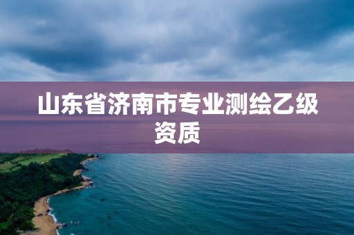 山东省济南市专业测绘乙级资质