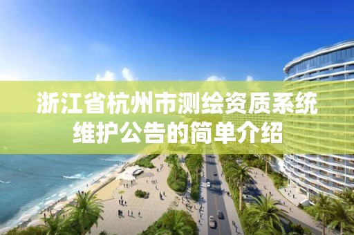 浙江省杭州市测绘资质系统维护公告的简单介绍