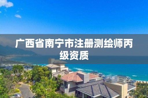 广西省南宁市注册测绘师丙级资质