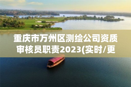 重庆市万州区测绘公司资质审核员职责2023(实时/更新中)