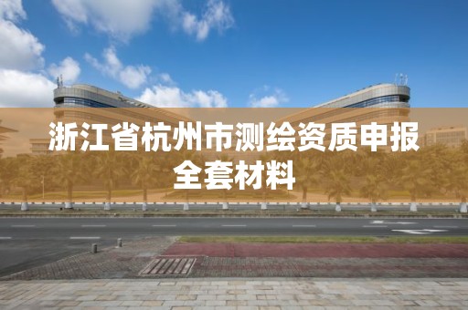 浙江省杭州市测绘资质申报全套材料