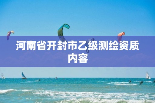 河南省开封市乙级测绘资质内容