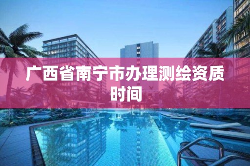 广西省南宁市办理测绘资质时间