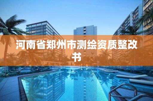 河南省郑州市测绘资质整改书