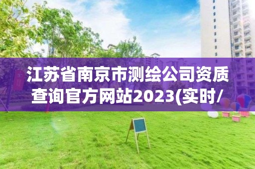 江苏省南京市测绘公司资质查询官方网站2023(实时/更新中)