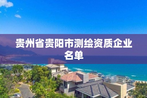 贵州省贵阳市测绘资质企业名单