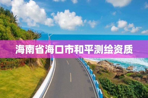 海南省海口市和平测绘资质