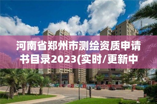 河南省郑州市测绘资质申请书目录2023(实时/更新中)