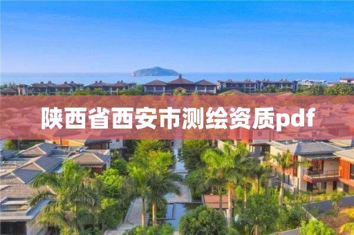 陕西省西安市测绘资质pdf