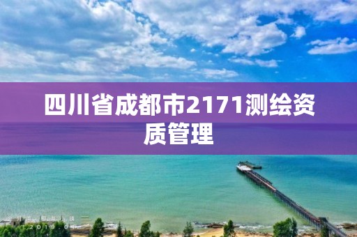 四川省成都市2171测绘资质管理