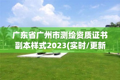 广东省广州市测绘资质证书副本样式2023(实时/更新中)