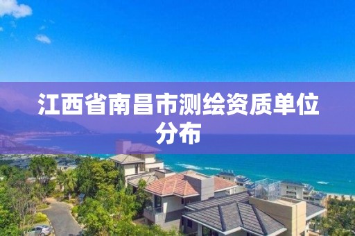 江西省南昌市测绘资质单位分布