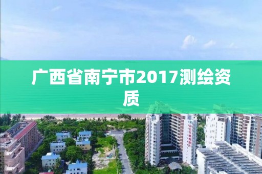 广西省南宁市2017测绘资质