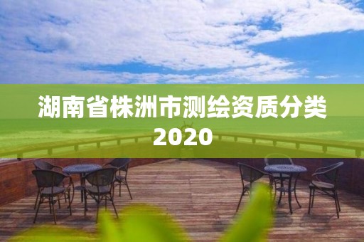 湖南省株洲市测绘资质分类2020