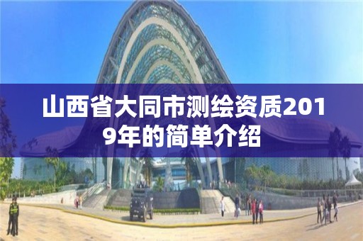 山西省大同市测绘资质2019年的简单介绍