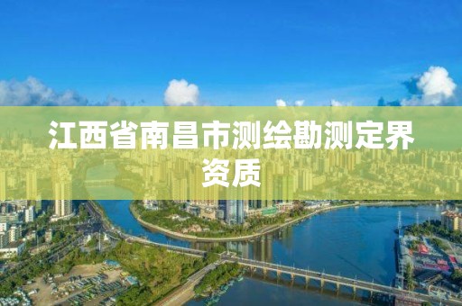 江西省南昌市测绘勘测定界资质