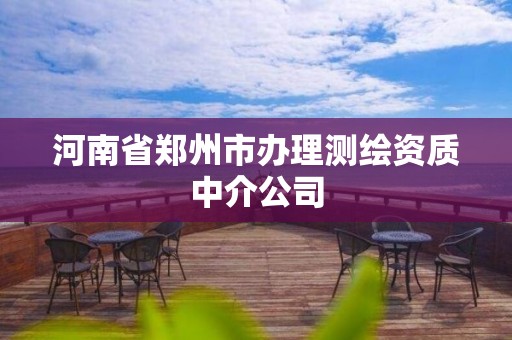 河南省郑州市办理测绘资质中介公司