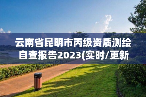 云南省昆明市丙级资质测绘自查报告2023(实时/更新中)