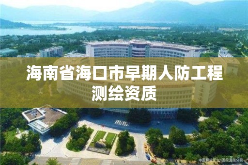 海南省海口市早期人防工程测绘资质