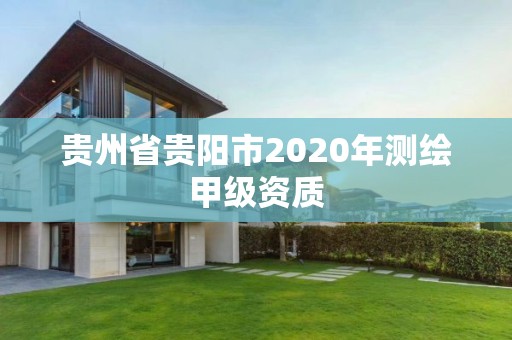 贵州省贵阳市2020年测绘甲级资质