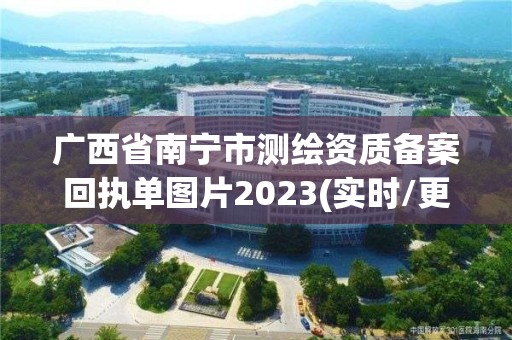 广西省南宁市测绘资质备案回执单图片2023(实时/更新中)