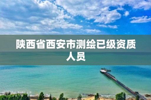 陕西省西安市测绘已级资质人员