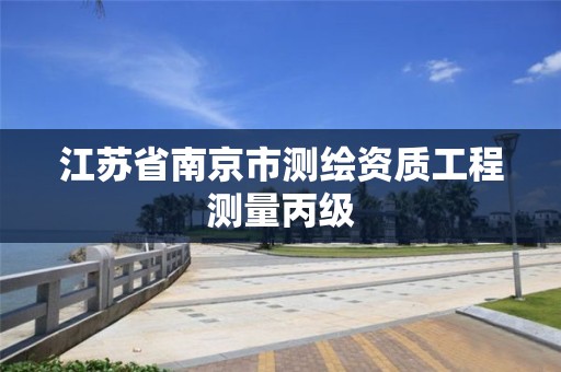 江苏省南京市测绘资质工程测量丙级