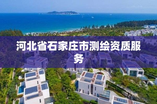 河北省石家庄市测绘资质服务