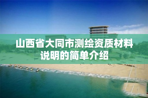 山西省大同市测绘资质材料说明的简单介绍