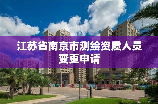 江苏省南京市测绘资质人员变更申请