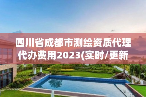 四川省成都市测绘资质代理代办费用2023(实时/更新中)