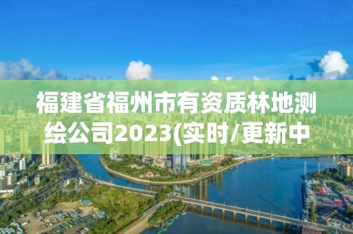 福建省福州市有资质林地测绘公司2023(实时/更新中)