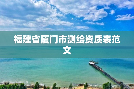 福建省厦门市测绘资质表范文