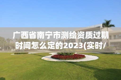 广西省南宁市测绘资质过期时间怎么定的2023(实时/更新中)