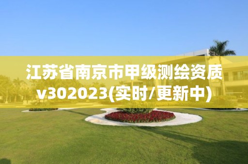 江苏省南京市甲级测绘资质v302023(实时/更新中)