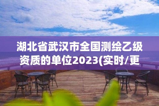 湖北省武汉市全国测绘乙级资质的单位2023(实时/更新中)