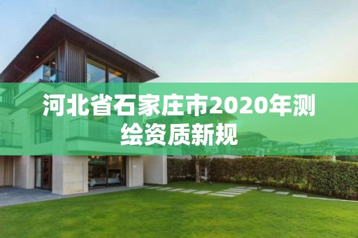 河北省石家庄市2020年测绘资质新规