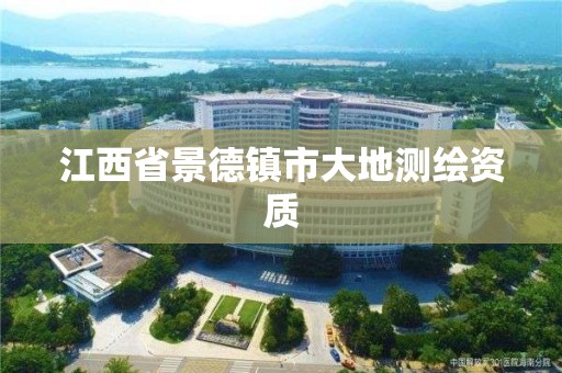 江西省景德镇市大地测绘资质